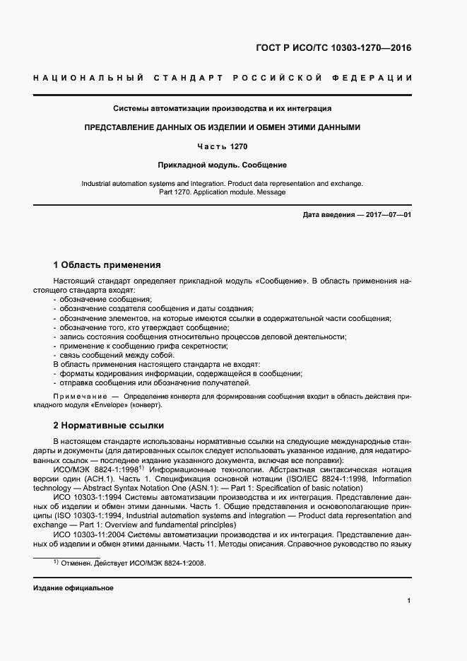 Страница 6 ГОСТ Р ИСО/ТС 10303-1270-2016