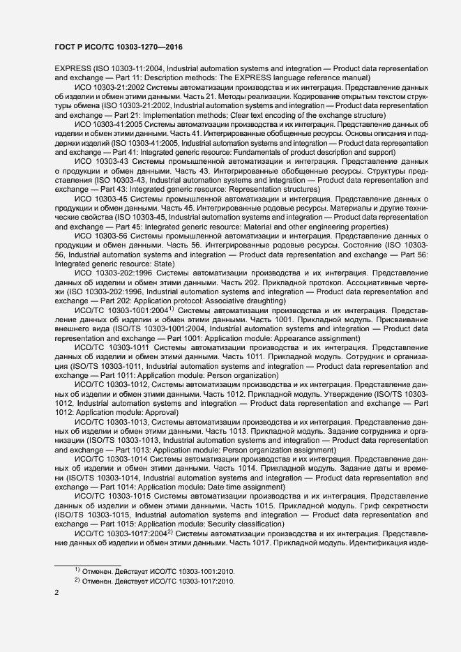 Страница 7 ГОСТ Р ИСО/ТС 10303-1270-2016