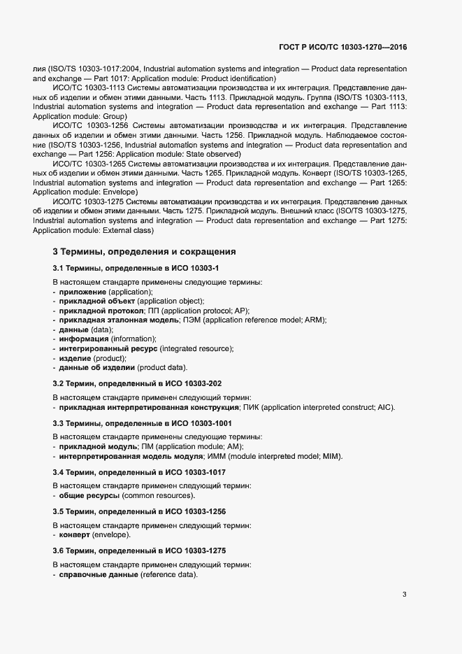 Страница 8 ГОСТ Р ИСО/ТС 10303-1270-2016