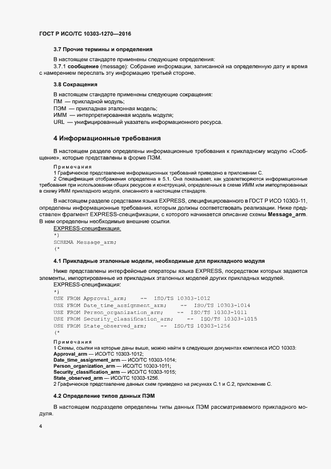 Страница 9 ГОСТ Р ИСО/ТС 10303-1270-2016