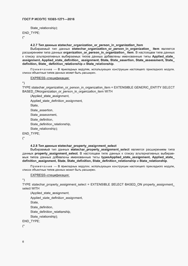 Страница 10 ГОСТ Р ИСО/ТС 10303-1271-2016
