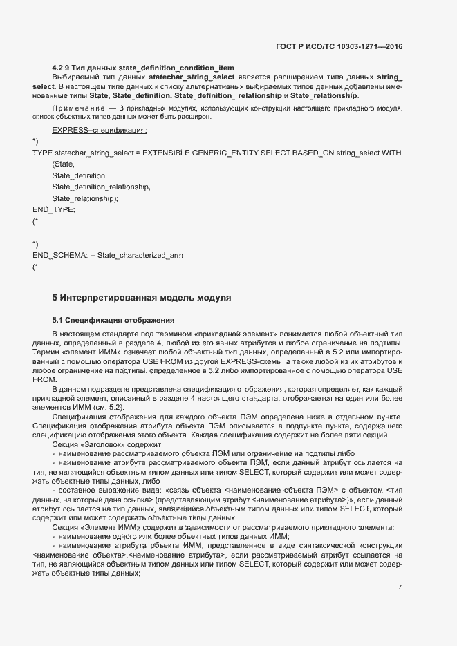 Страница 11 ГОСТ Р ИСО/ТС 10303-1271-2016