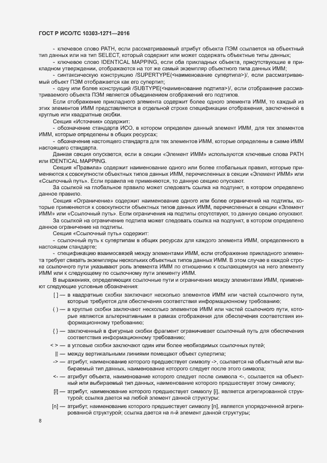 Страница 12 ГОСТ Р ИСО/ТС 10303-1271-2016