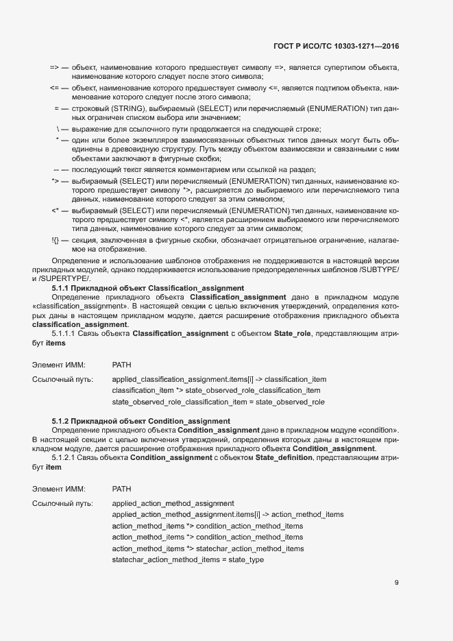 Страница 13 ГОСТ Р ИСО/ТС 10303-1271-2016