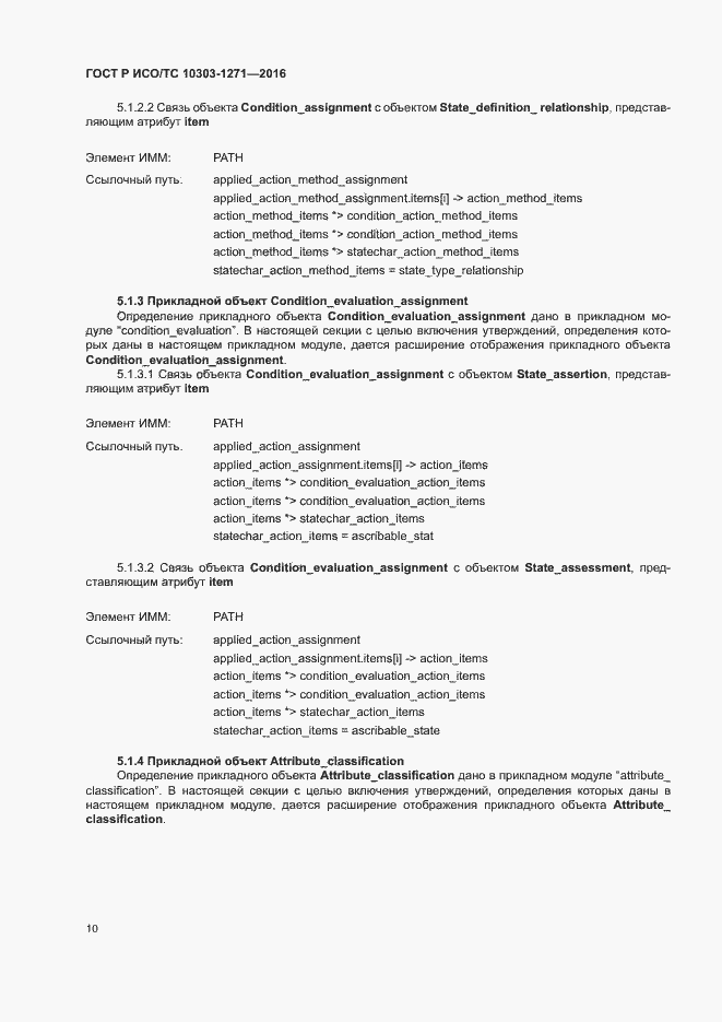 Страница 14 ГОСТ Р ИСО/ТС 10303-1271-2016