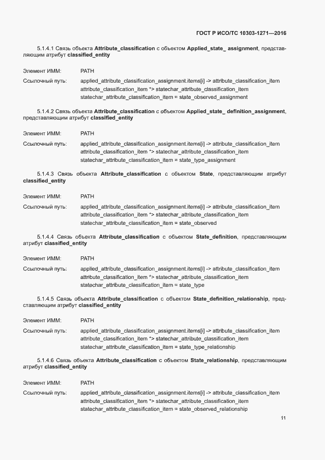 Страница 15 ГОСТ Р ИСО/ТС 10303-1271-2016