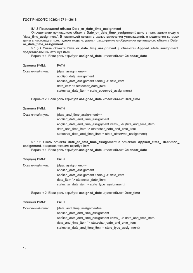 Страница 16 ГОСТ Р ИСО/ТС 10303-1271-2016