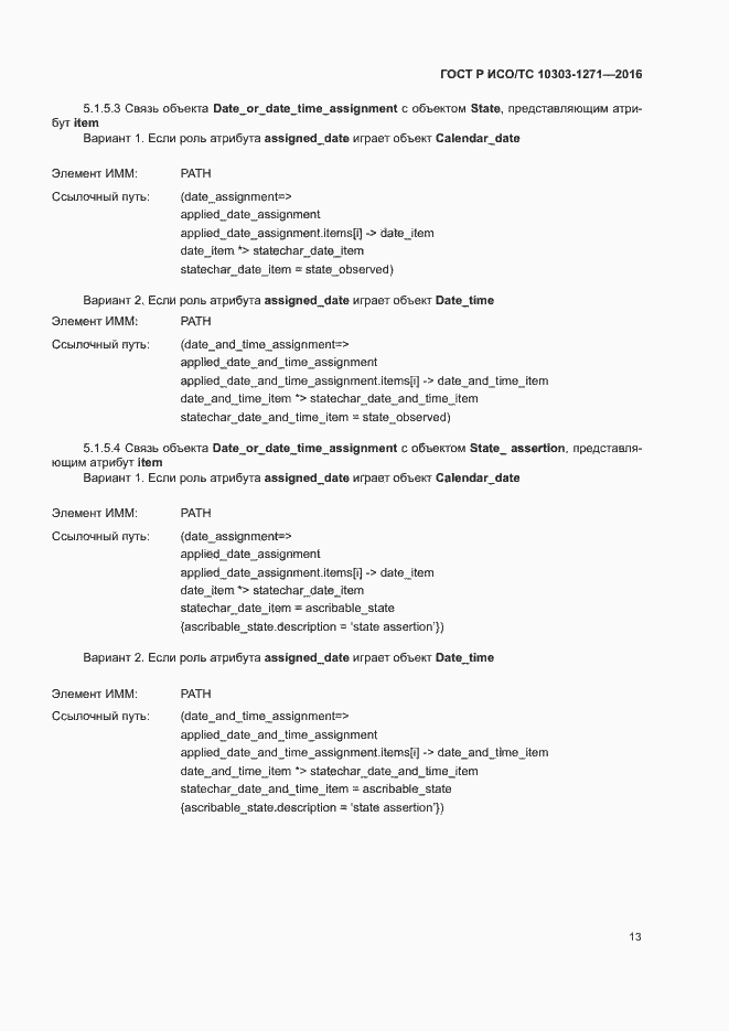 Страница 17 ГОСТ Р ИСО/ТС 10303-1271-2016