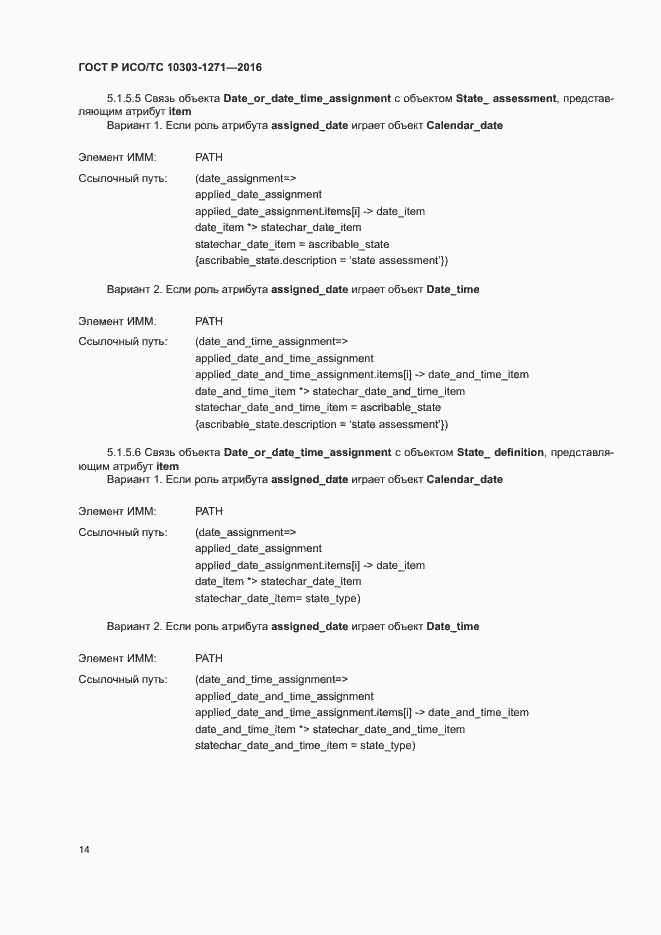 Страница 18 ГОСТ Р ИСО/ТС 10303-1271-2016