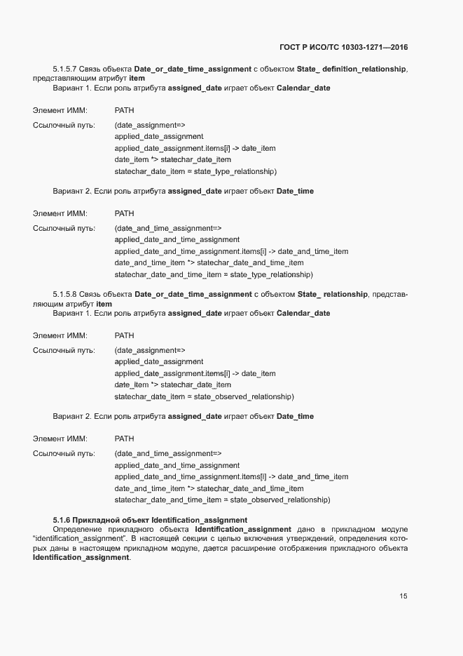 Страница 19 ГОСТ Р ИСО/ТС 10303-1271-2016