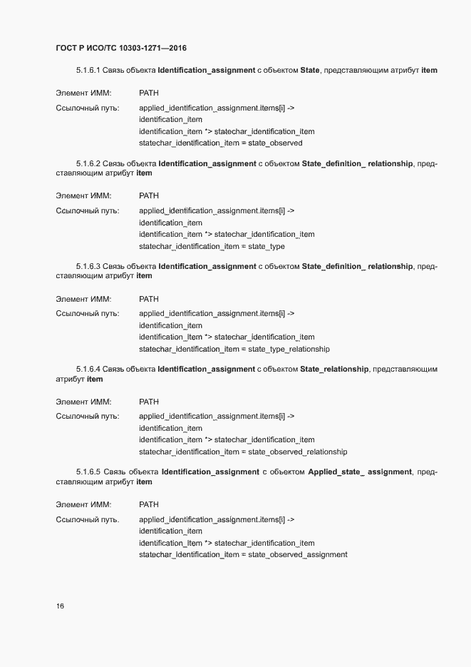 Страница 20 ГОСТ Р ИСО/ТС 10303-1271-2016