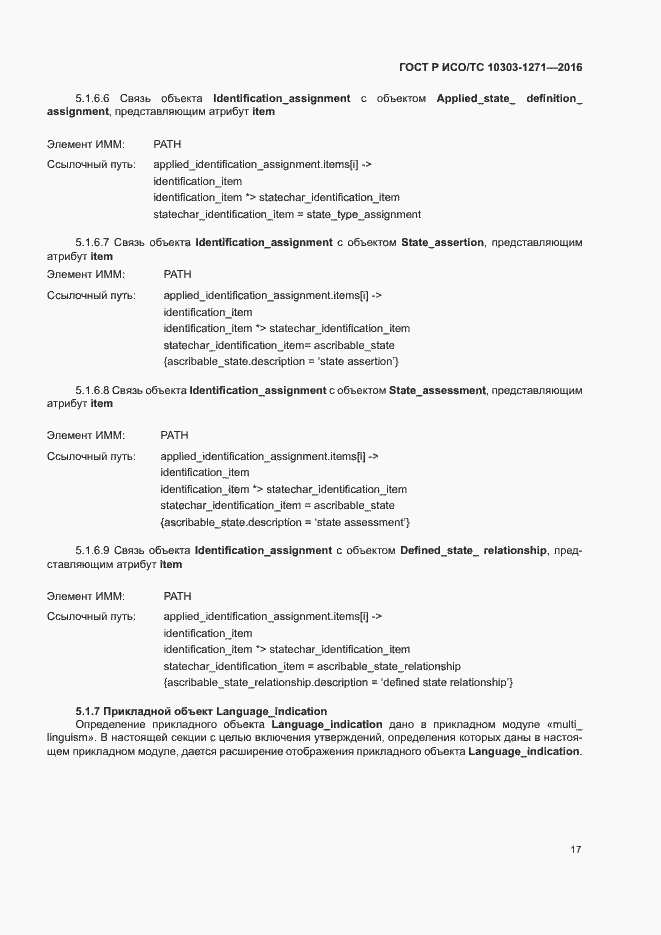 Страница 21 ГОСТ Р ИСО/ТС 10303-1271-2016