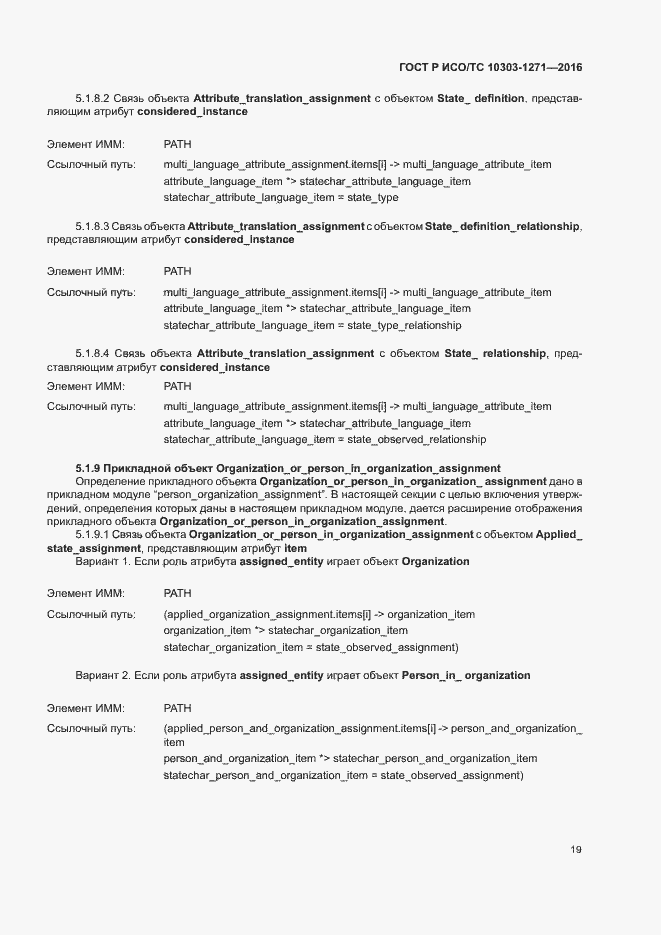 Страница 23 ГОСТ Р ИСО/ТС 10303-1271-2016