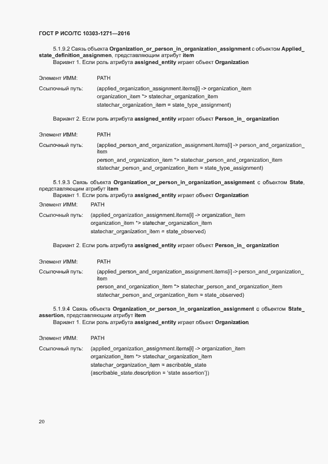 Страница 24 ГОСТ Р ИСО/ТС 10303-1271-2016