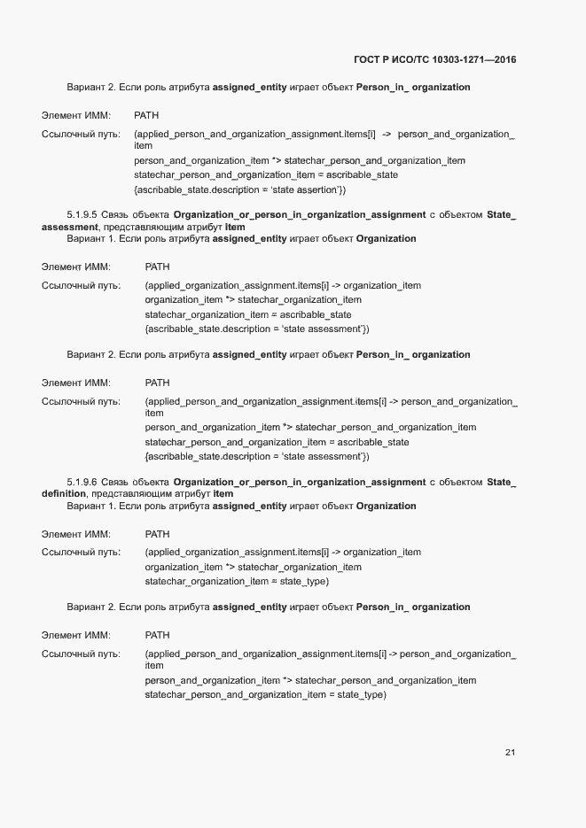Страница 25 ГОСТ Р ИСО/ТС 10303-1271-2016