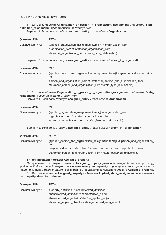 Страница 26 ГОСТ Р ИСО/ТС 10303-1271-2016