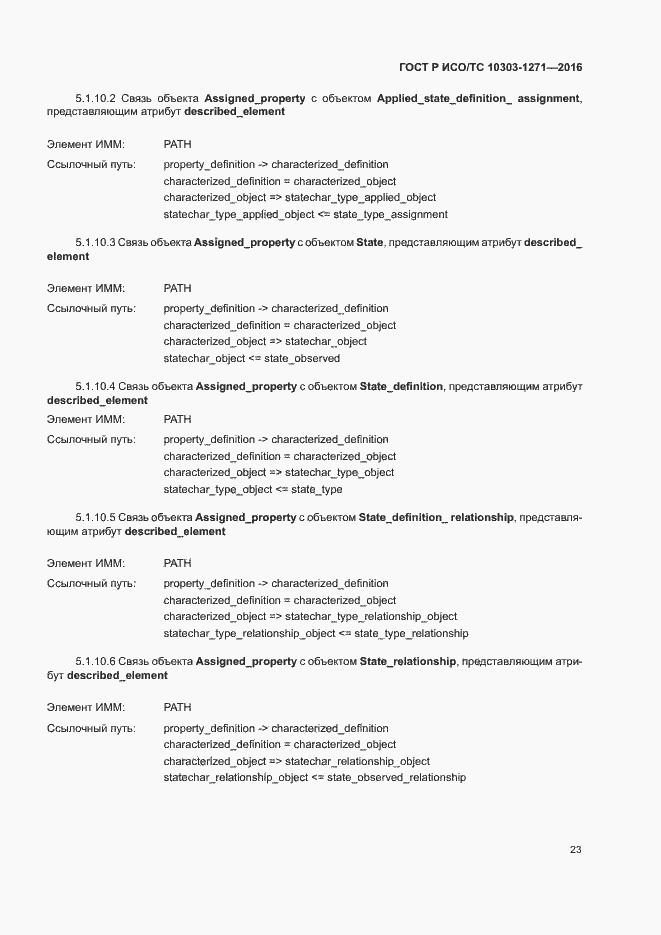 Страница 27 ГОСТ Р ИСО/ТС 10303-1271-2016