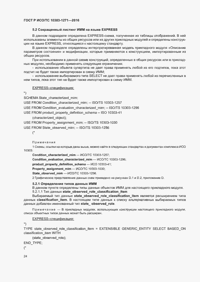 Страница 28 ГОСТ Р ИСО/ТС 10303-1271-2016