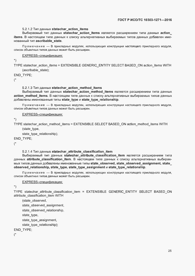 Страница 29 ГОСТ Р ИСО/ТС 10303-1271-2016