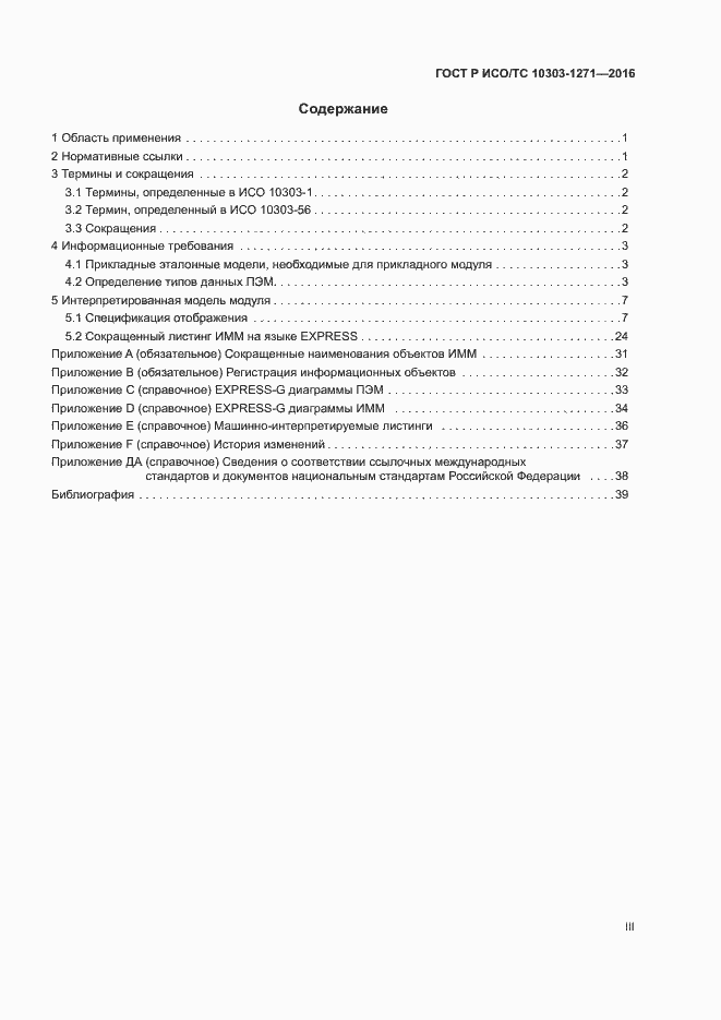 Страница 3 ГОСТ Р ИСО/ТС 10303-1271-2016