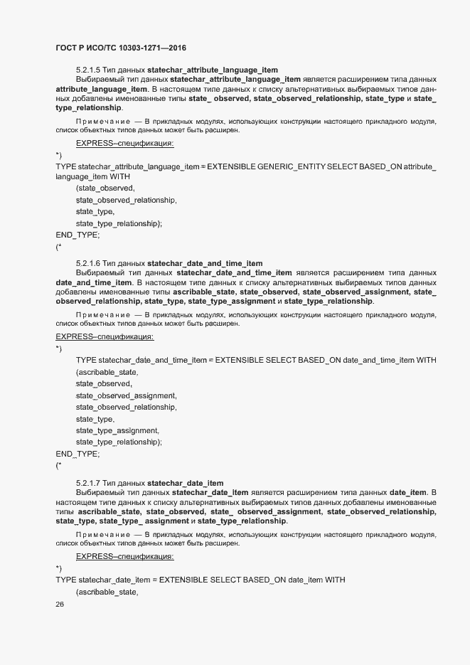 Страница 30 ГОСТ Р ИСО/ТС 10303-1271-2016