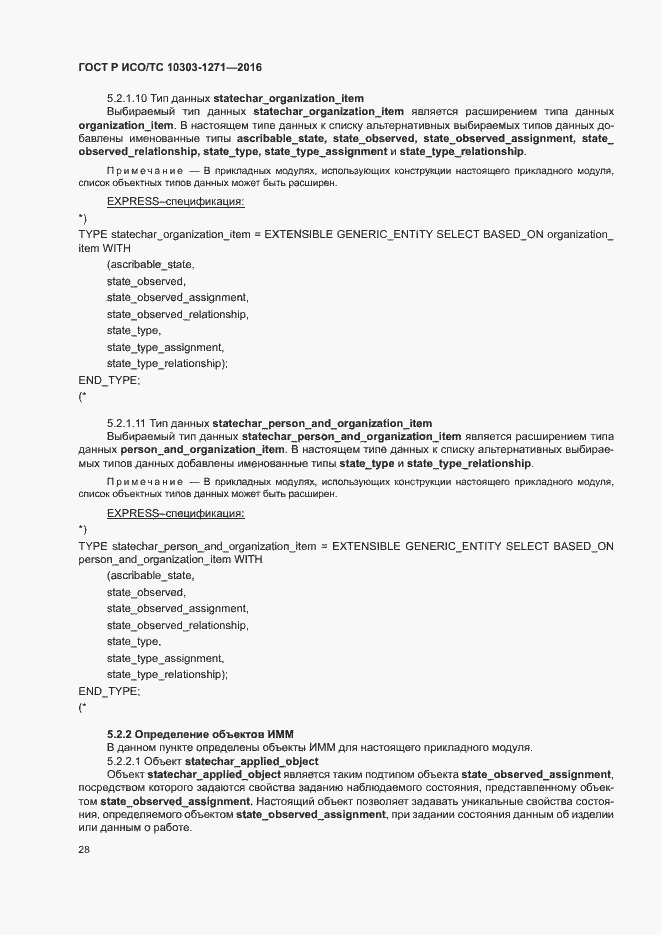 Страница 32 ГОСТ Р ИСО/ТС 10303-1271-2016