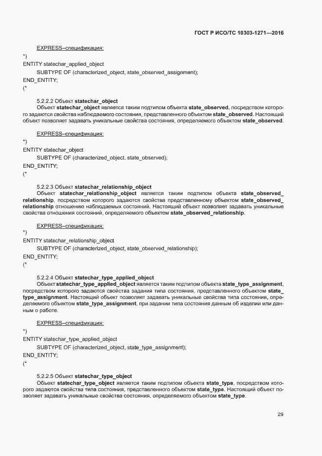 Страница 33 ГОСТ Р ИСО/ТС 10303-1271-2016