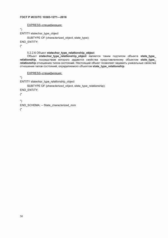 Страница 34 ГОСТ Р ИСО/ТС 10303-1271-2016