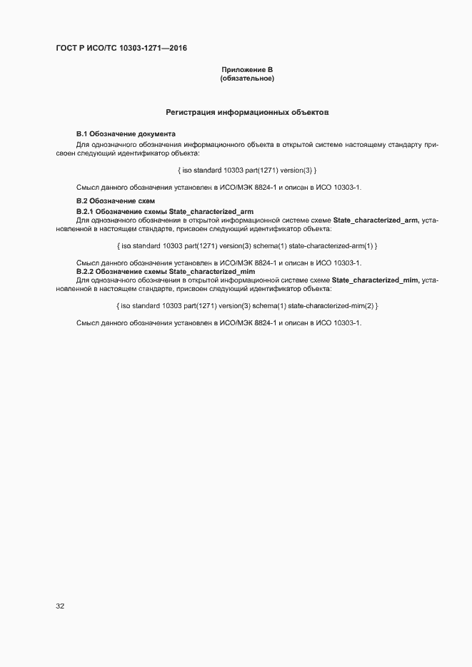 Страница 36 ГОСТ Р ИСО/ТС 10303-1271-2016