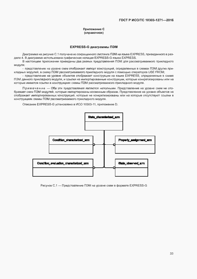 Страница 37 ГОСТ Р ИСО/ТС 10303-1271-2016