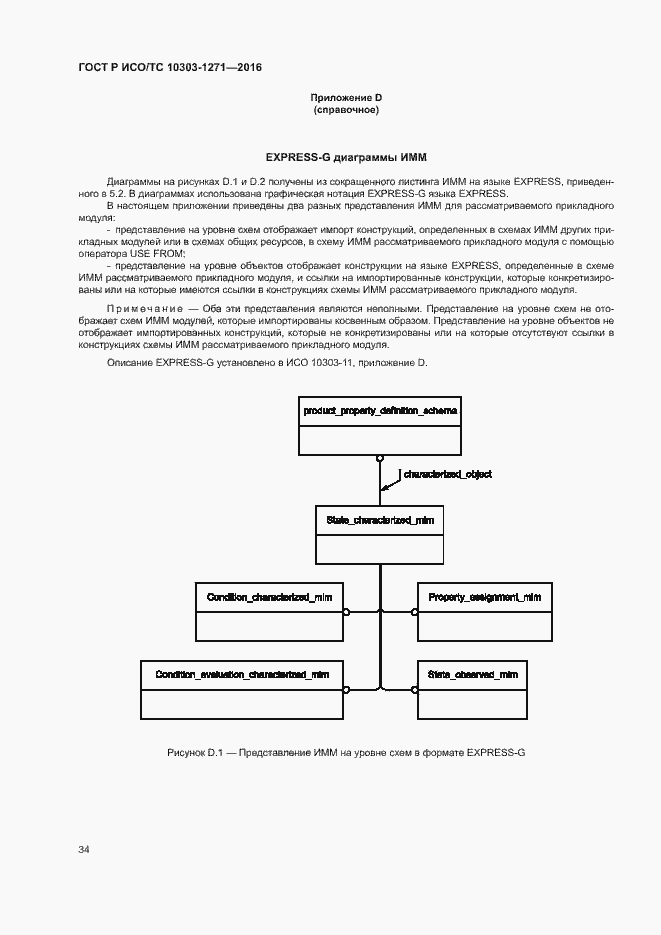 Страница 38 ГОСТ Р ИСО/ТС 10303-1271-2016