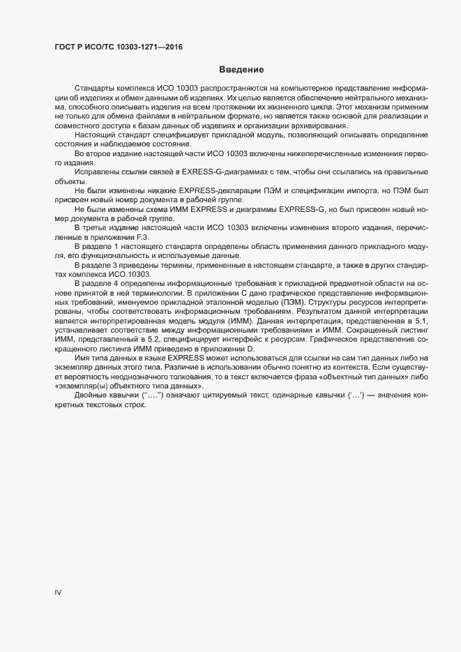 Страница 4 ГОСТ Р ИСО/ТС 10303-1271-2016