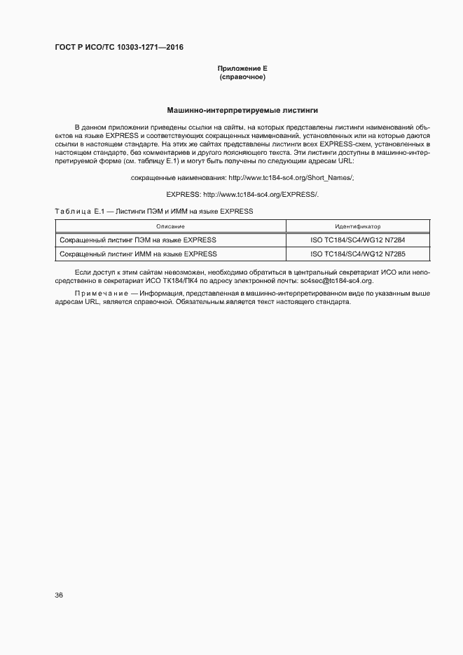 Страница 40 ГОСТ Р ИСО/ТС 10303-1271-2016