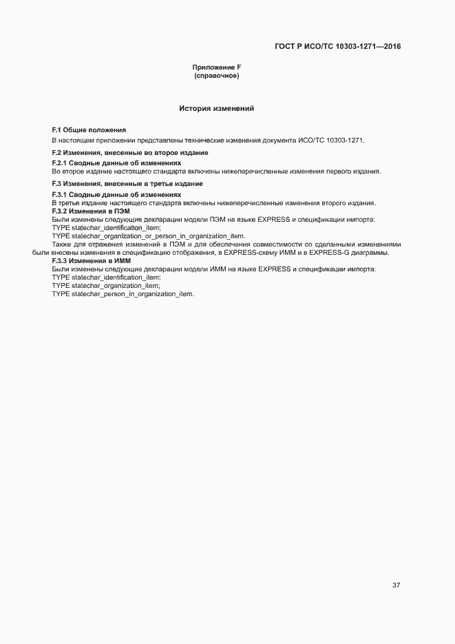 Страница 41 ГОСТ Р ИСО/ТС 10303-1271-2016