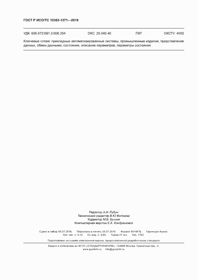 Страница 44 ГОСТ Р ИСО/ТС 10303-1271-2016