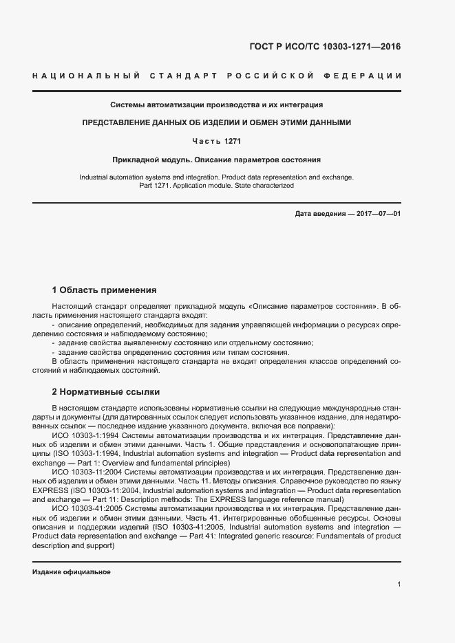 Страница 5 ГОСТ Р ИСО/ТС 10303-1271-2016