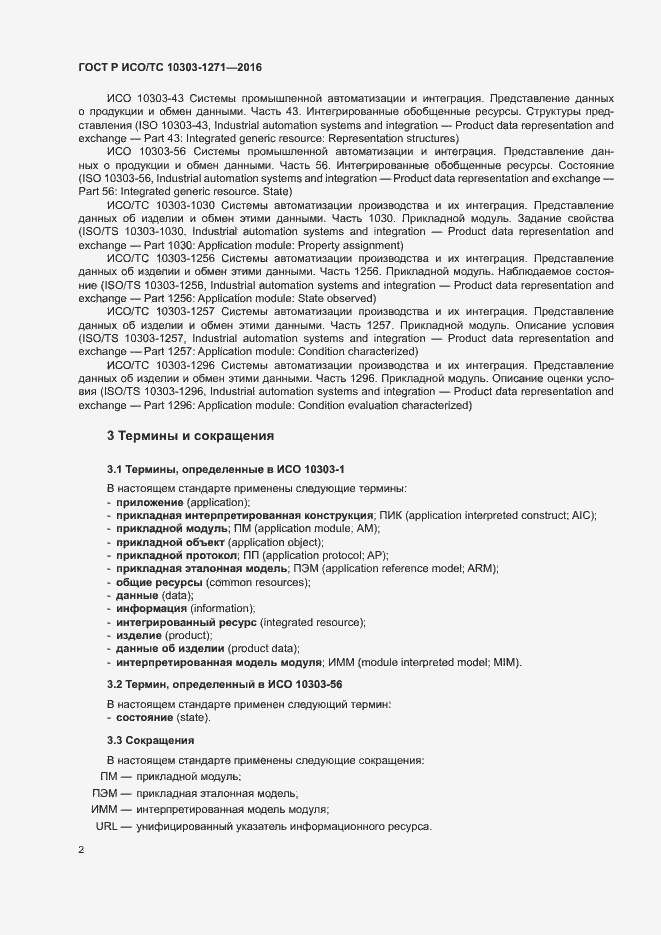 Страница 6 ГОСТ Р ИСО/ТС 10303-1271-2016