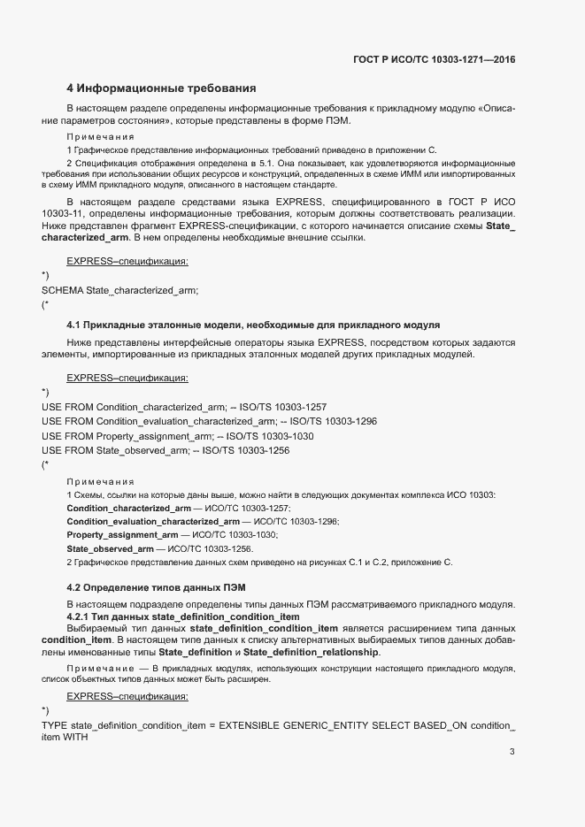 Страница 7 ГОСТ Р ИСО/ТС 10303-1271-2016