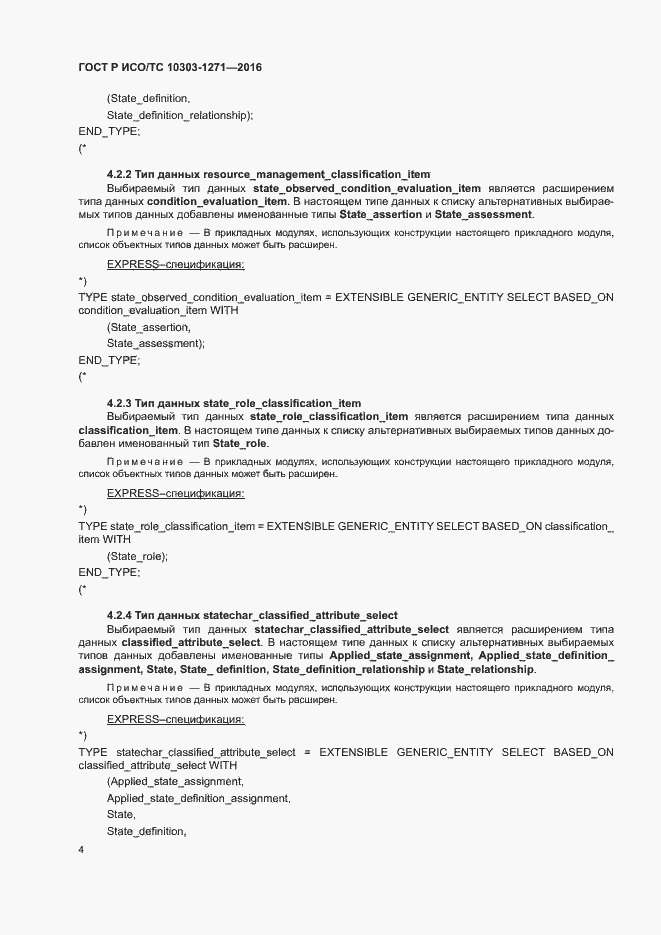 Страница 8 ГОСТ Р ИСО/ТС 10303-1271-2016