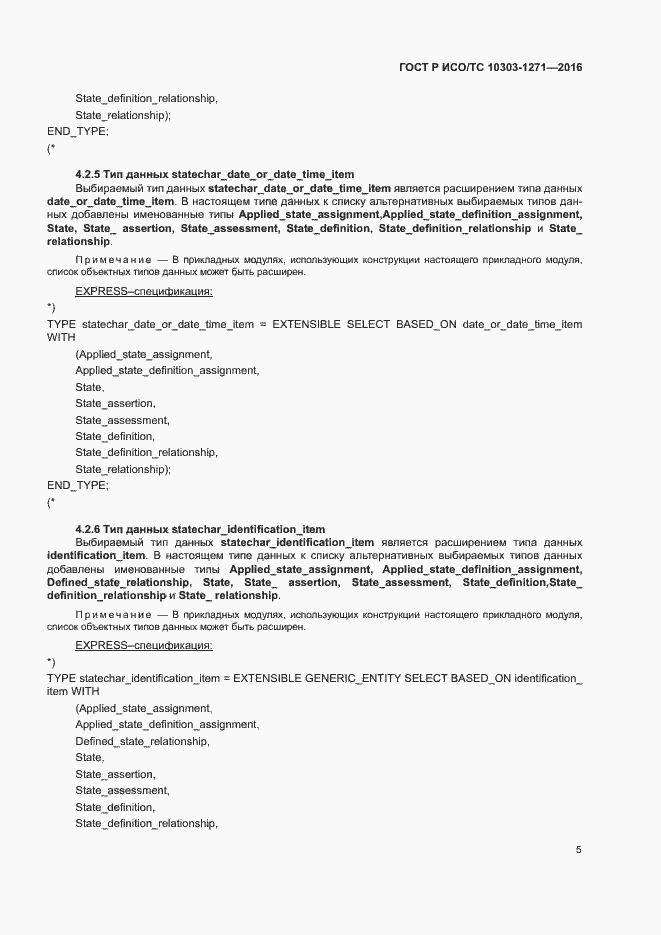 Страница 9 ГОСТ Р ИСО/ТС 10303-1271-2016