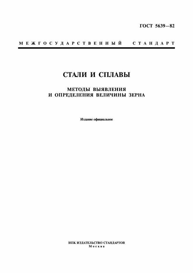 Страница 1 ГОСТ 5639-82