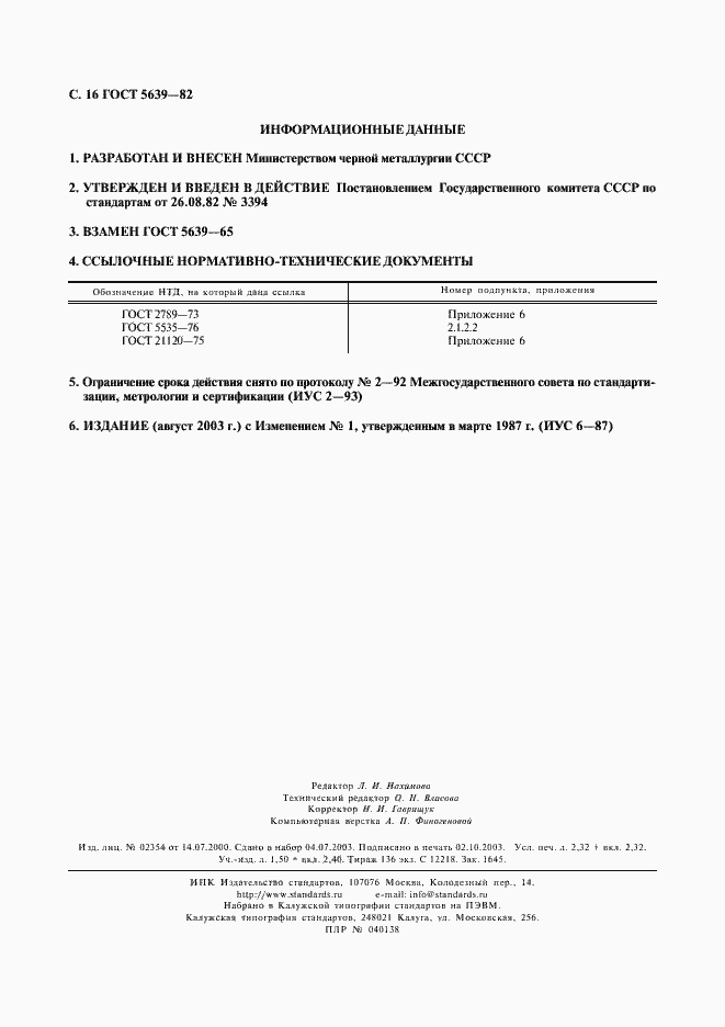 Страница 17 ГОСТ 5639-82