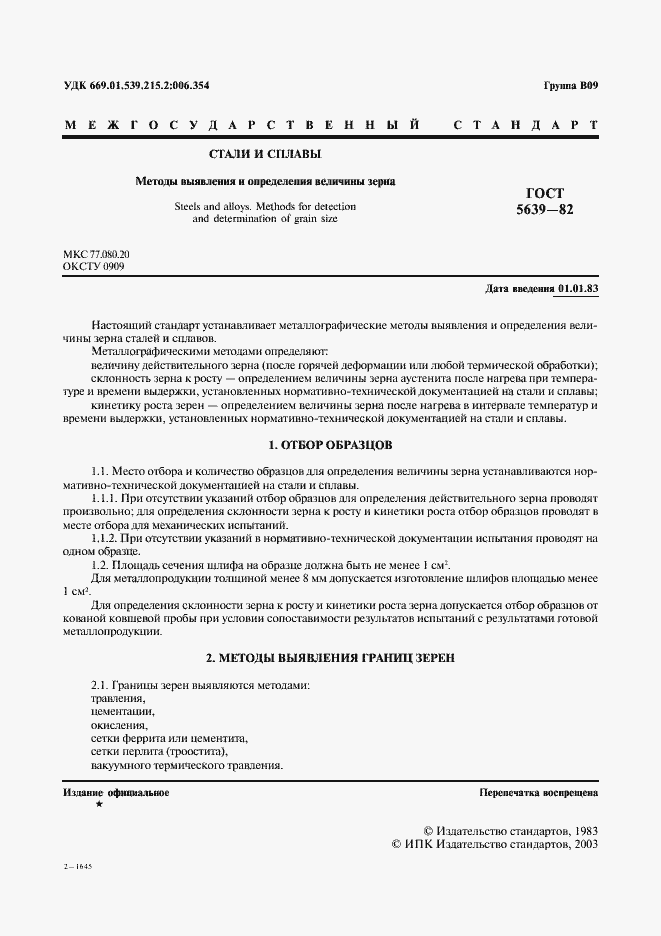 Страница 2 ГОСТ 5639-82