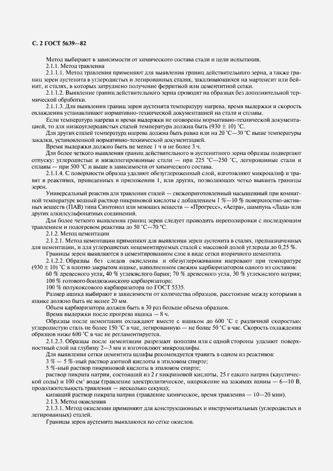 Страница 3 ГОСТ 5639-82