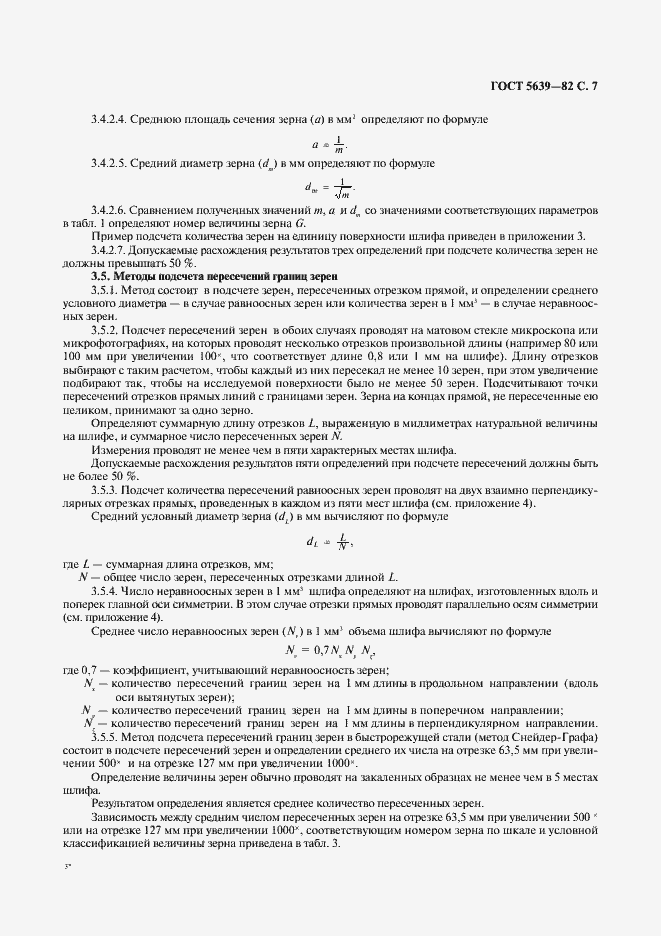 Страница 8 ГОСТ 5639-82