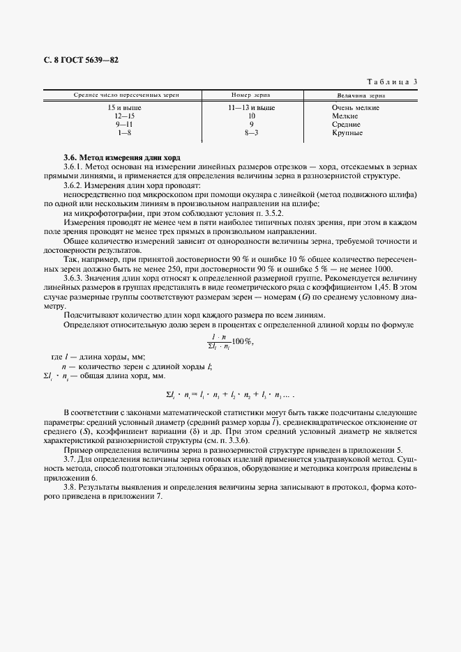 Страница 9 ГОСТ 5639-82