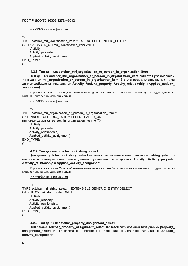 Страница 10 ГОСТ Р ИСО/ТС 10303-1272-2012