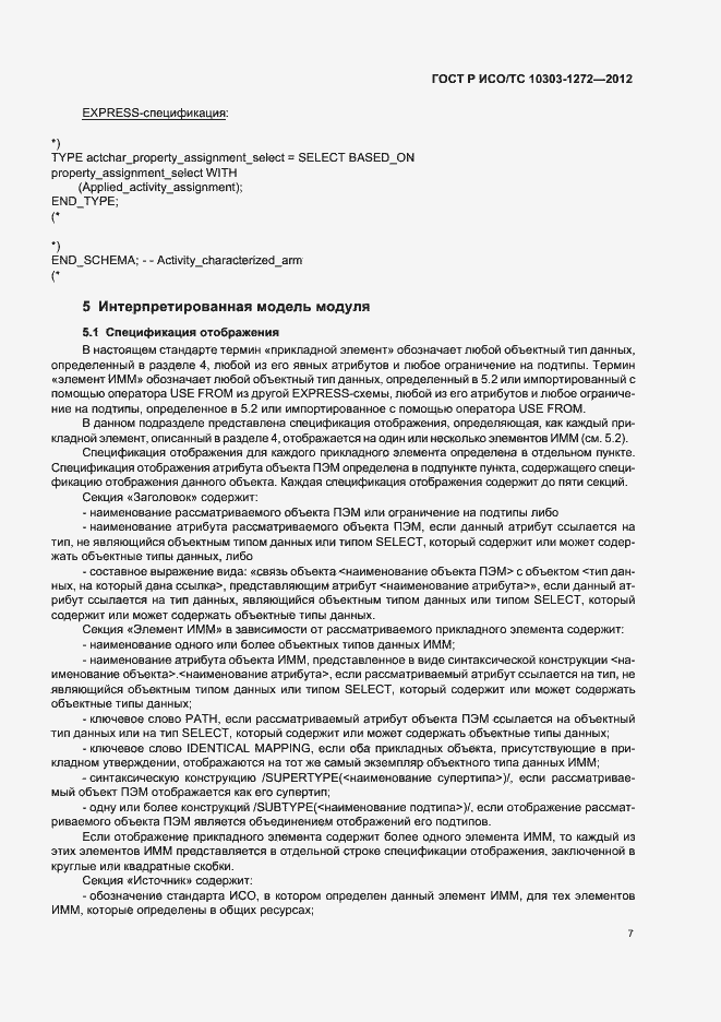 Страница 11 ГОСТ Р ИСО/ТС 10303-1272-2012