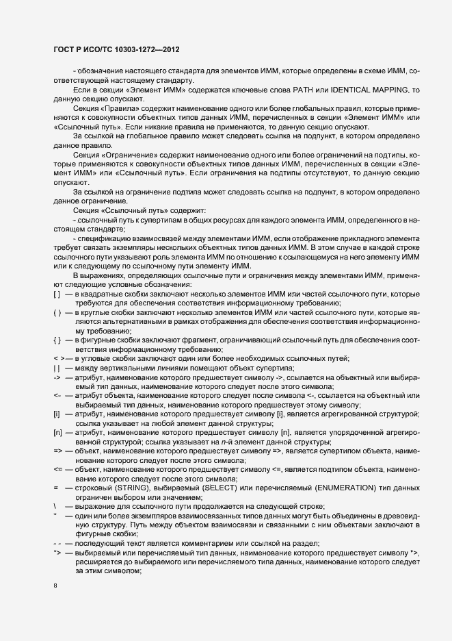 Страница 12 ГОСТ Р ИСО/ТС 10303-1272-2012