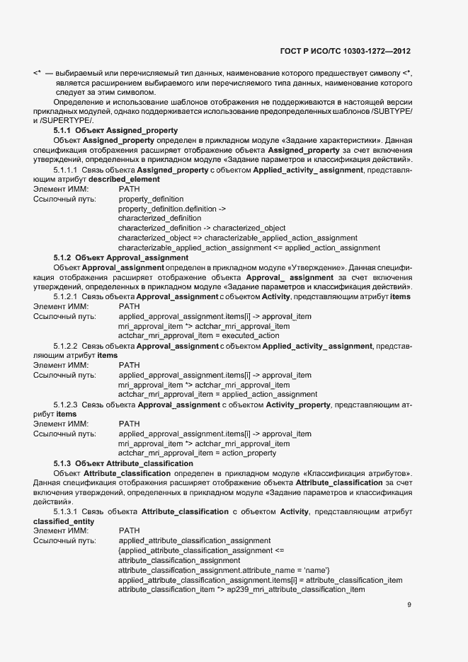 Страница 13 ГОСТ Р ИСО/ТС 10303-1272-2012